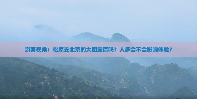 松原到北京大型旅游团