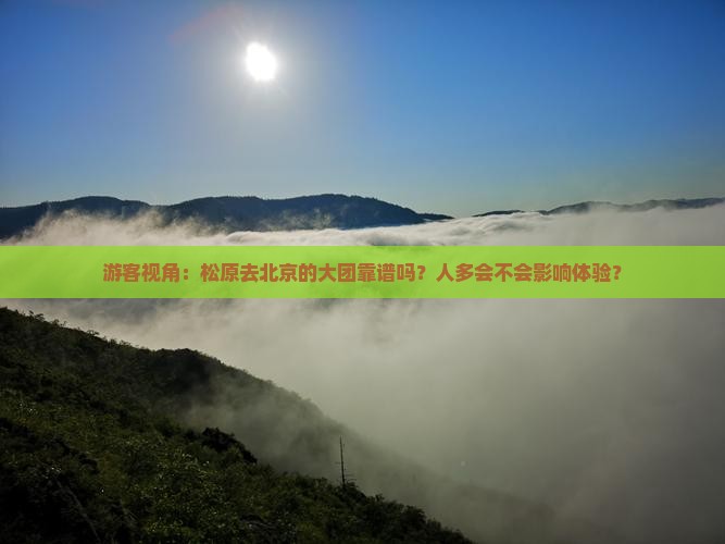 松原到北京大型旅游团