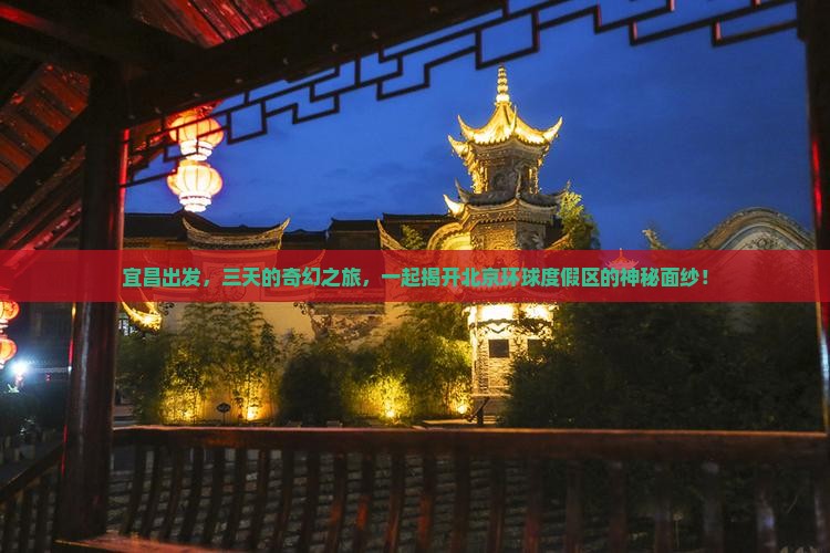宜昌到北京环球度假区三日游