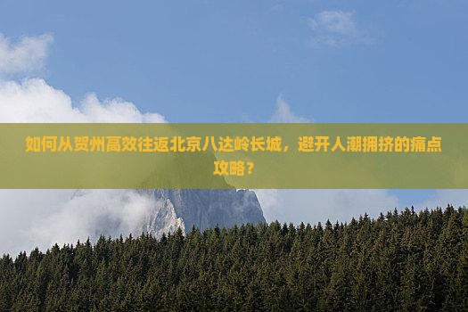 贺州到北京八达岭长城攻略