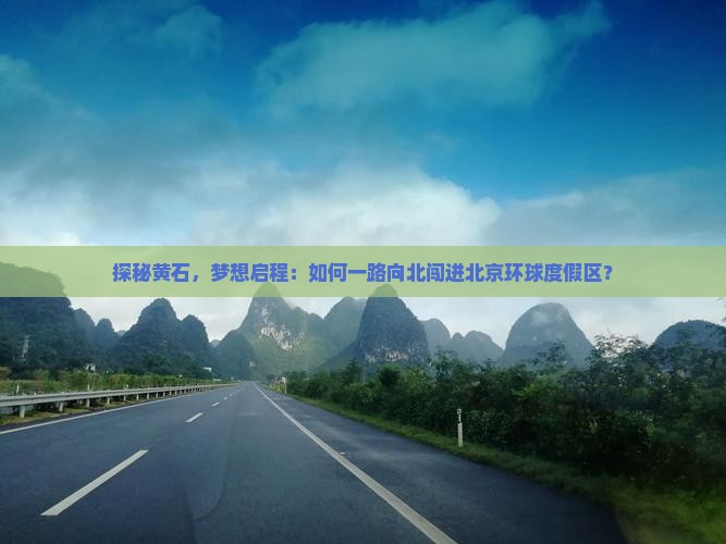 黄石到北京环球度假区攻略