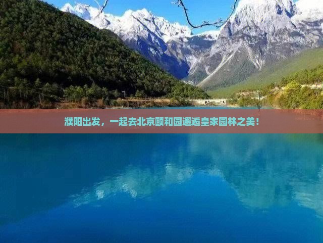 濮阳到北京颐和园旅行社