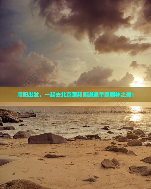 濮阳到北京颐和园旅行社