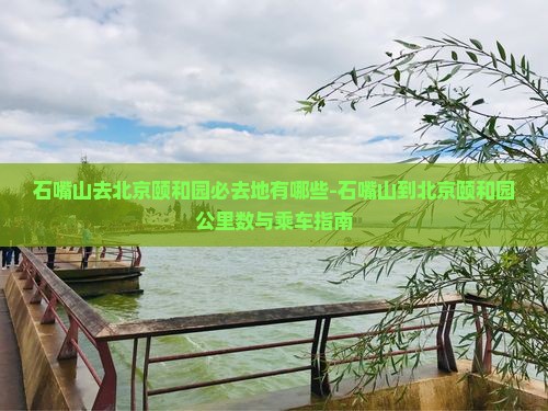 石嘴山去北京颐和园必去地