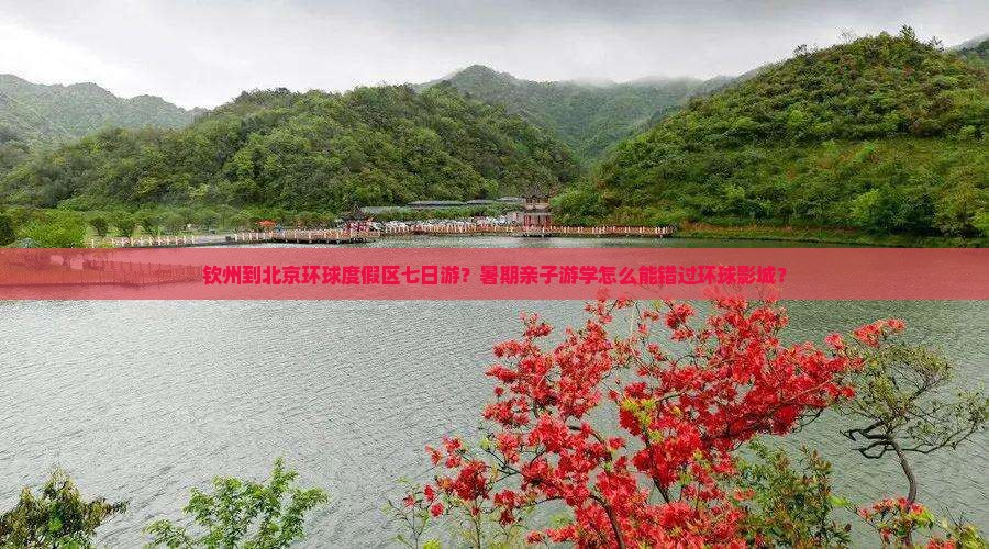 钦州到北京环球度假区七日游