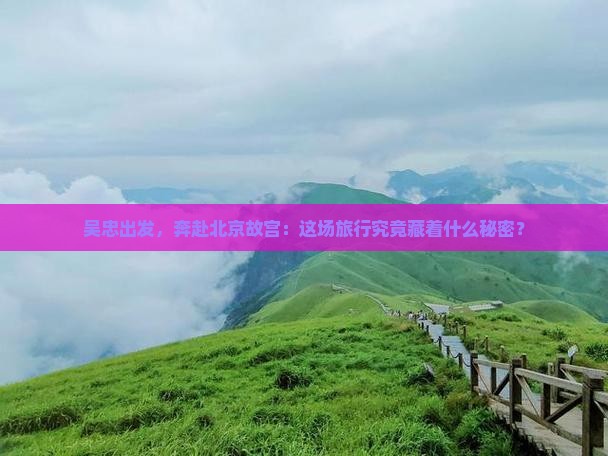 吴忠到北京故宫博物院大型旅游团