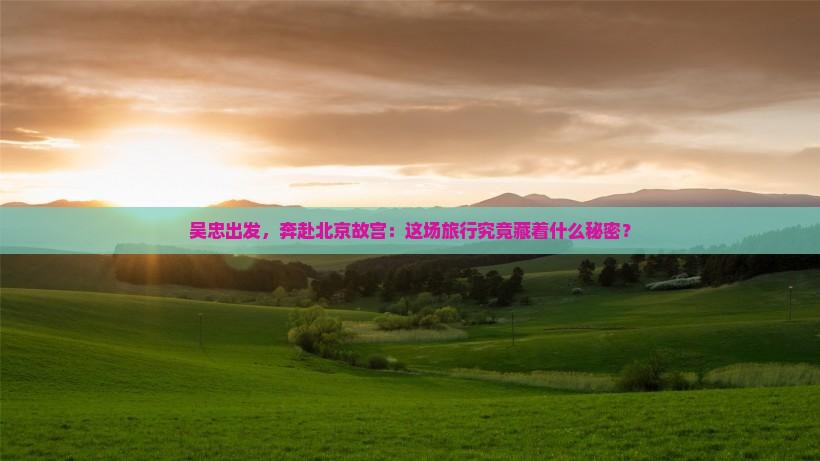 吴忠到北京故宫博物院大型旅游团