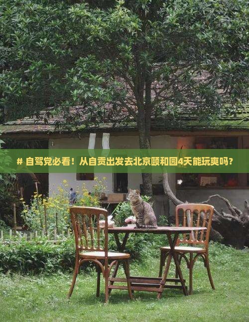 自贡到北京颐和园四日游
