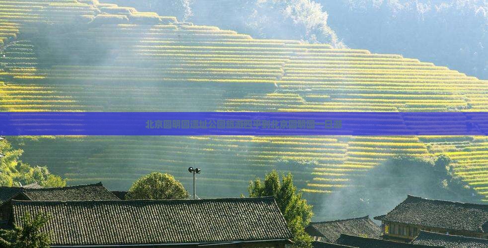 四平去北京圆明园遗址公园旅行社