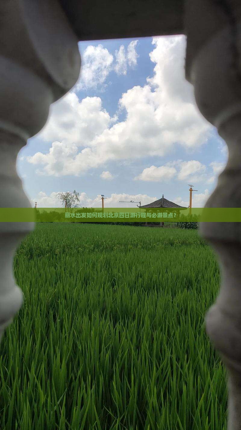 丽水到北京四日游