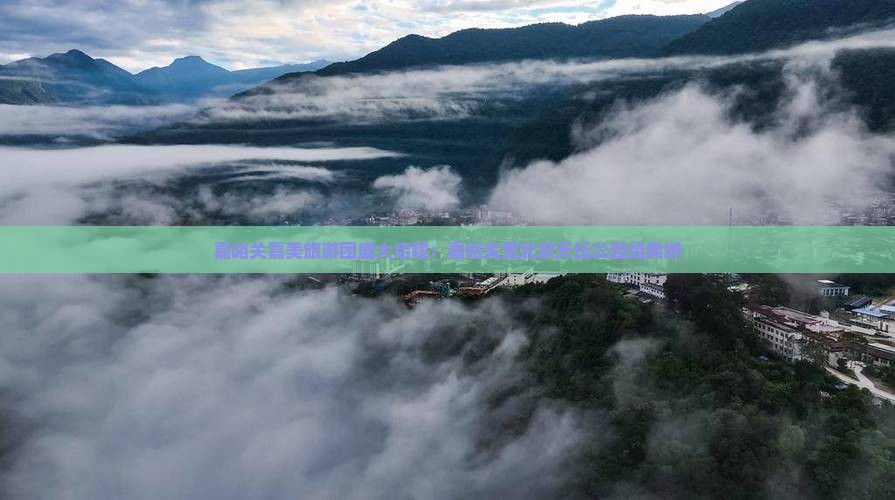 嘉峪关到北京天坛公园大型旅游团