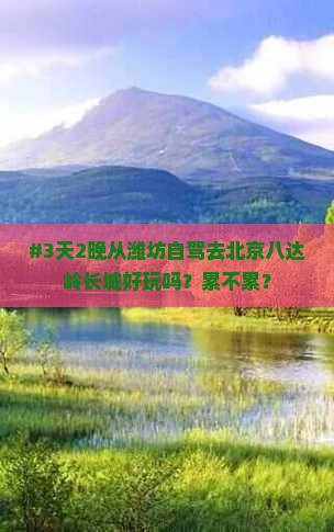 潍坊去北京八达岭长城个人游