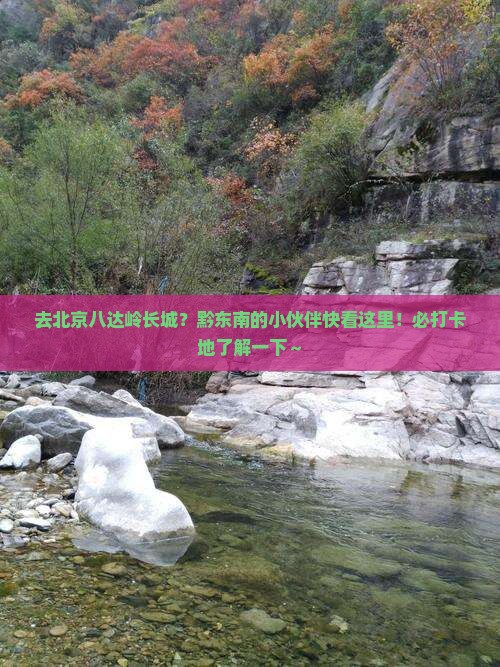 黔东南去北京八达岭长城必去地