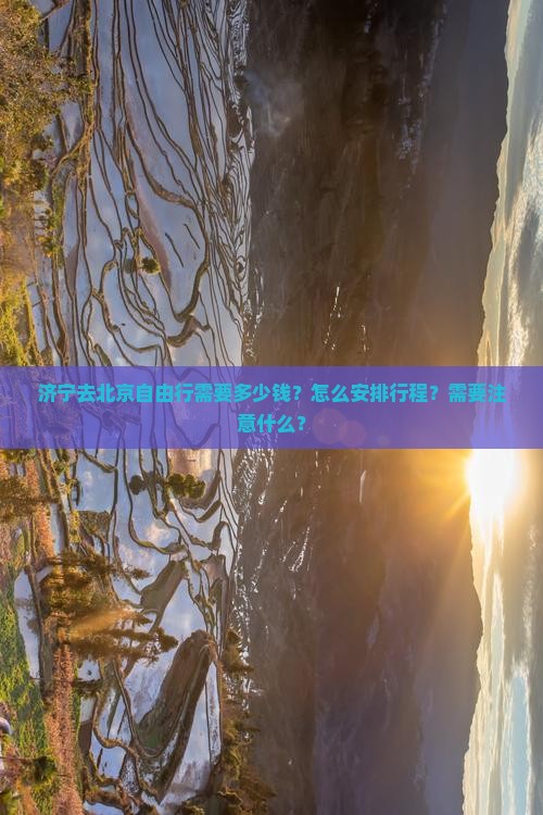 济宁去北京自由行