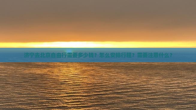 济宁去北京自由行