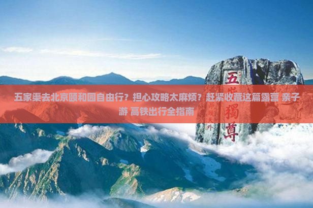 五家渠去北京颐和园自由行