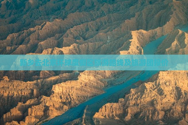 新乡去北京环球度假区旅游