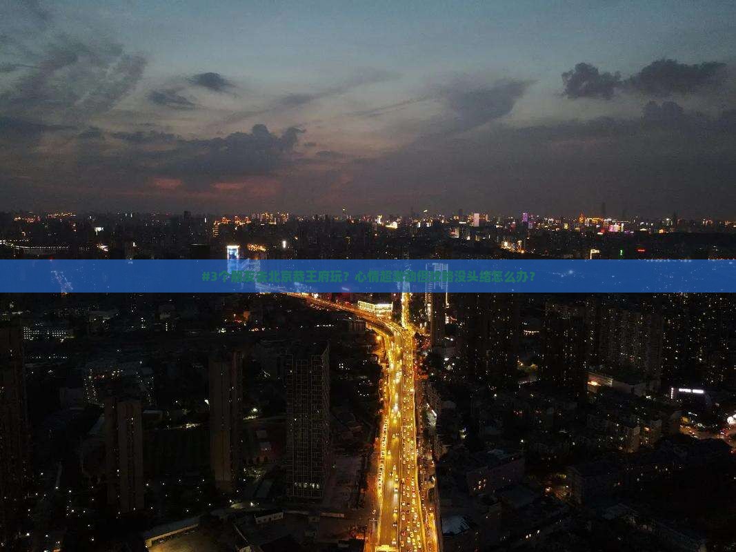 抚顺去北京恭王府旅游