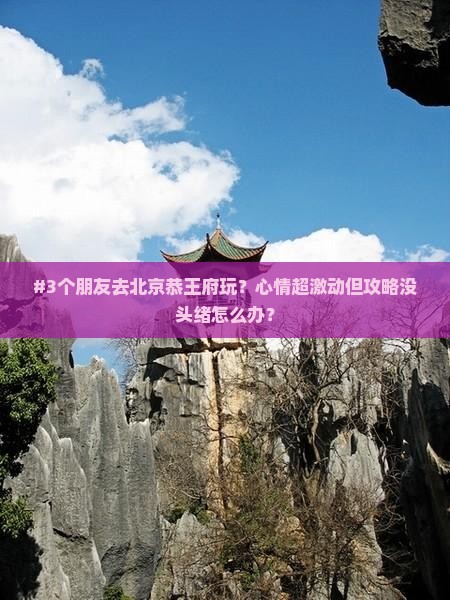 抚顺去北京恭王府旅游