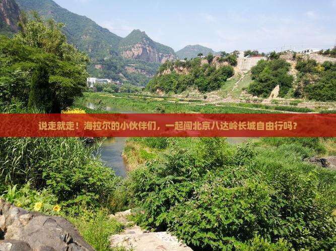 海拉尔去北京八达岭长城自由团