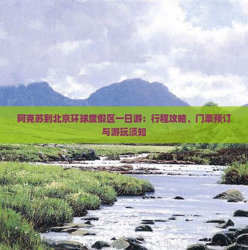 阿克苏到北京环球度假区一日游