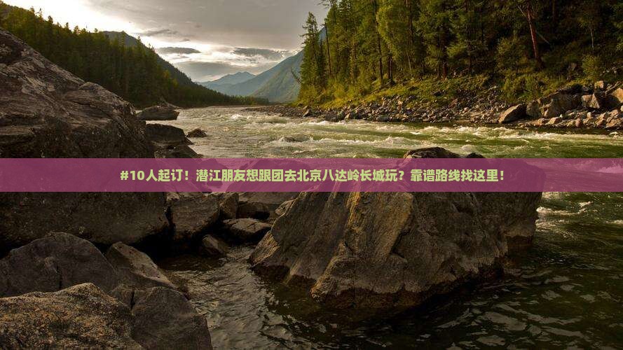 潜江去北京八达岭长城大型旅游团