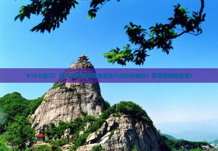 潜江去北京八达岭长城大型旅游团