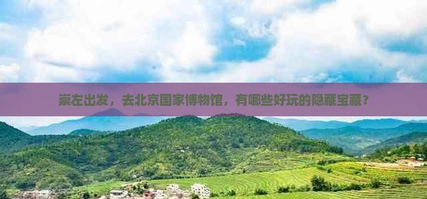 崇左到北京中国国家博物馆哪里玩