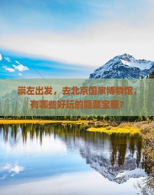 崇左到北京中国国家博物馆哪里玩