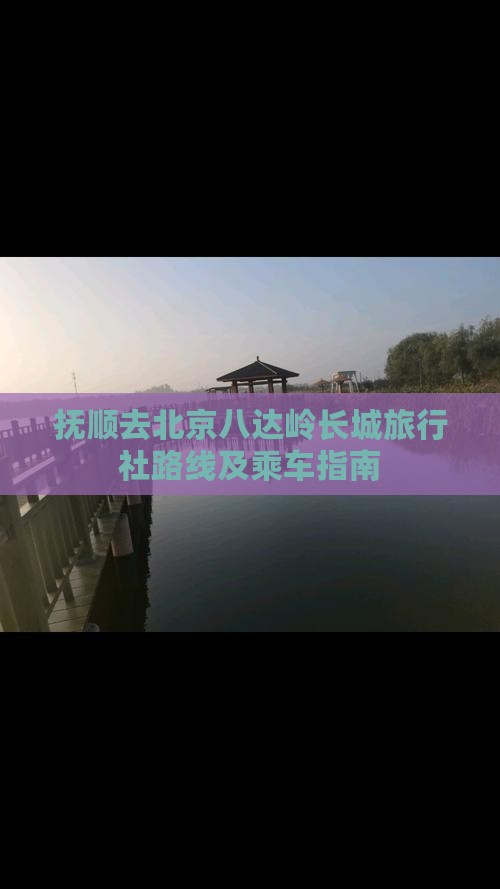 抚顺去北京八达岭长城旅行社