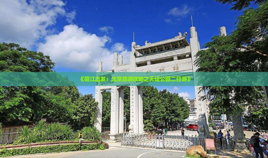 阳江到北京天坛公园二日游