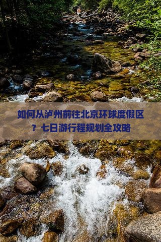 泸州去北京环球度假区七日游
