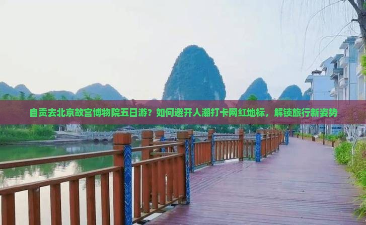自贡去北京故宫博物院五日游