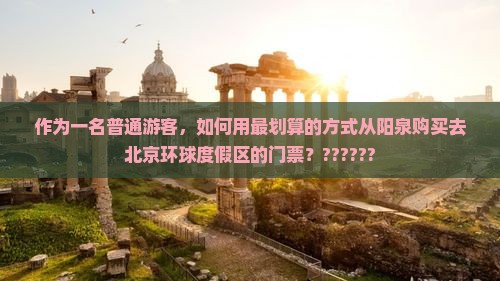 阳泉去北京环球度假区门票