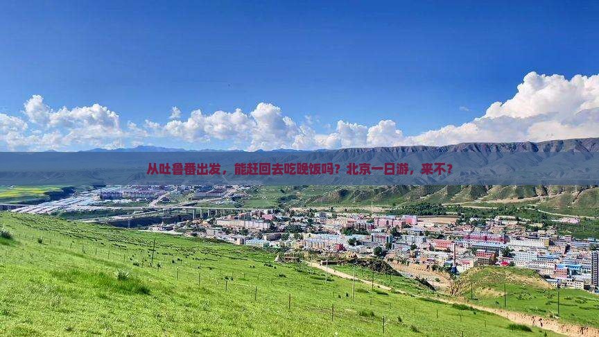 吐鲁番去北京一日游