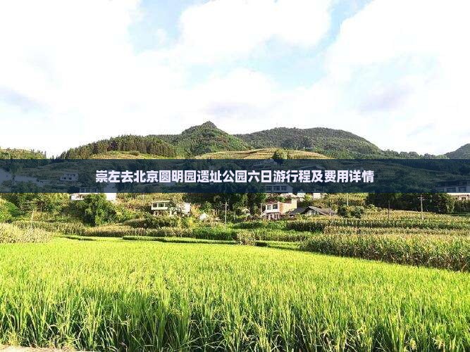 崇左去北京圆明园遗址公园六日游