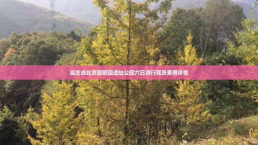 崇左去北京圆明园遗址公园六日游