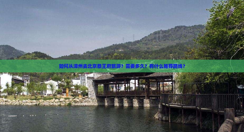漳州去北京恭王府旅游