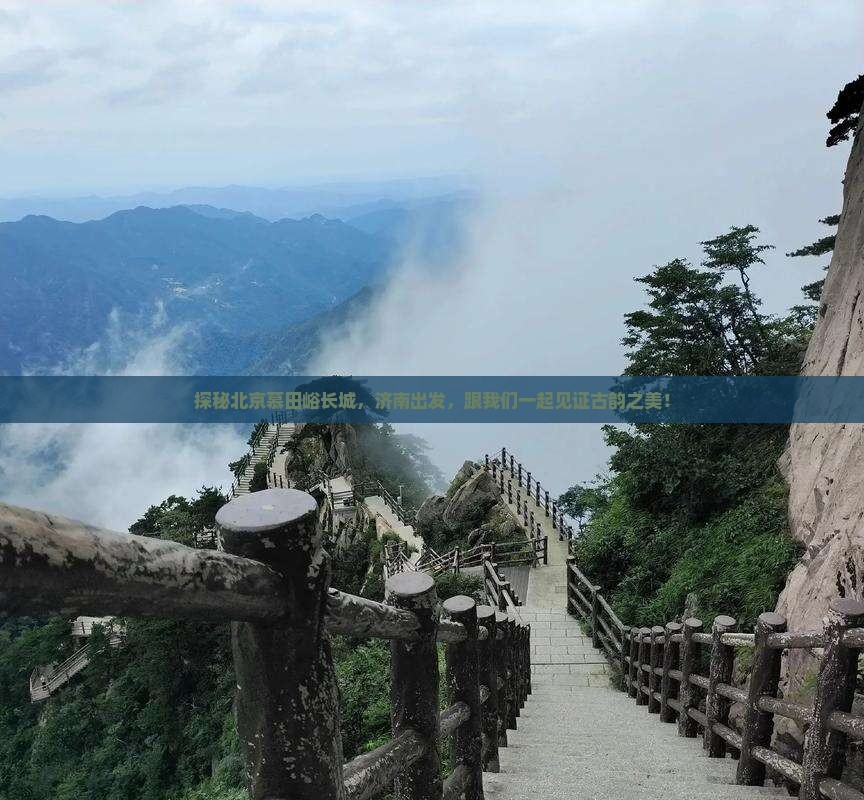 济南去北京慕田峪长城旅行社