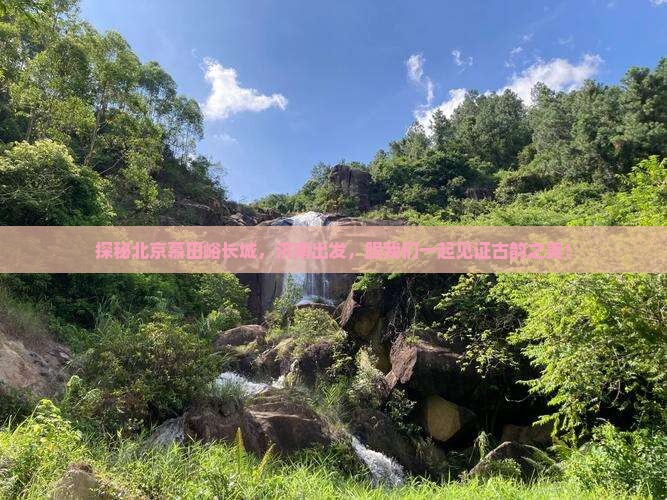 济南去北京慕田峪长城旅行社
