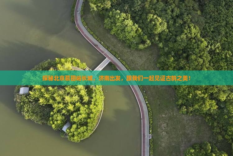 济南去北京慕田峪长城旅行社