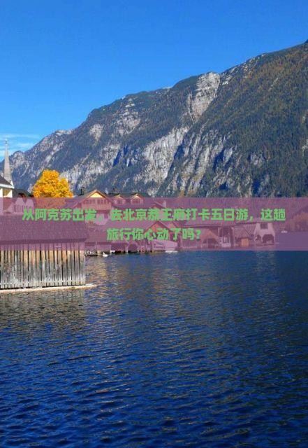 阿克苏去北京恭王府五日游