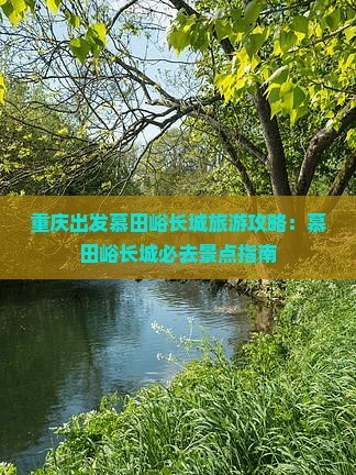 重庆去北京慕田峪长城必去地