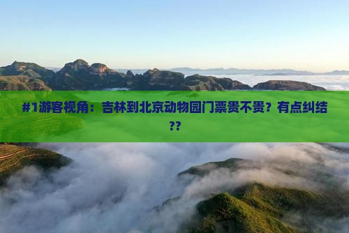 吉林去北京动物园门票