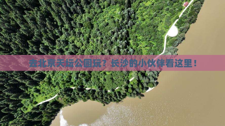 长沙去北京天坛公园哪里玩