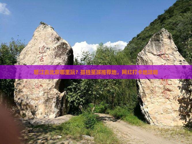 怒江去北京哪里玩
