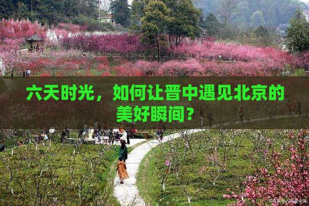 晋中去北京六日游