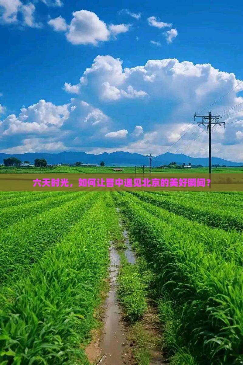 晋中去北京六日游