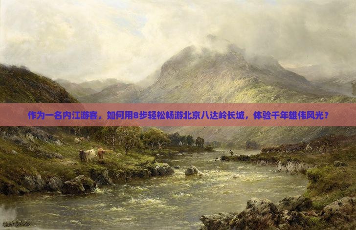 内江去北京八达岭长城旅游