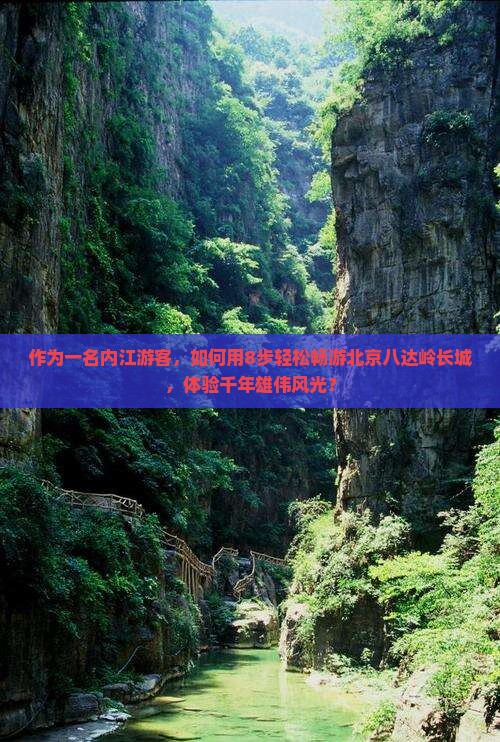 内江去北京八达岭长城旅游